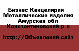 Бизнес Канцелярия - Металлические изделия. Амурская обл.,Константиновский р-н